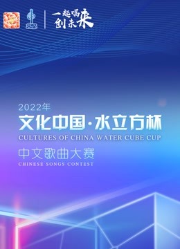 2022年文化中国水立方杯歌曲大赛全球总决赛封面图