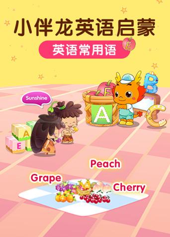 小伴龙英语版常用语