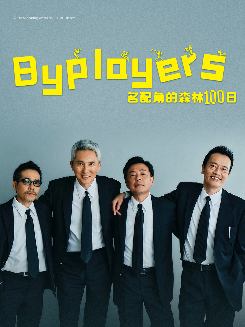Byplayers3:名配角的森林100日封面图