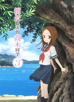 擅长捉弄的高木同学3封面图