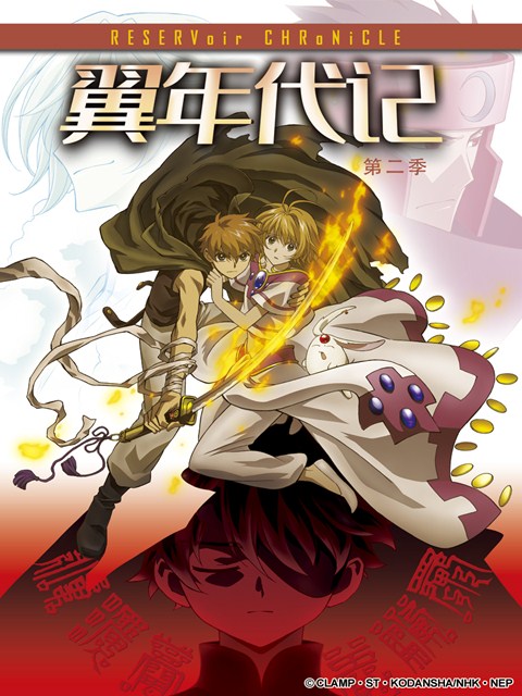 翼年代记2封面图