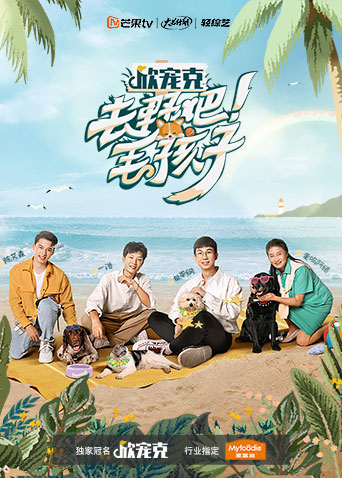 去野吧毛孩子封面图