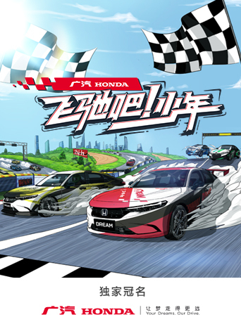 飞驰吧少年封面图