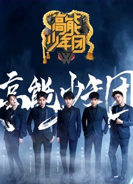 高能少年团2封面图