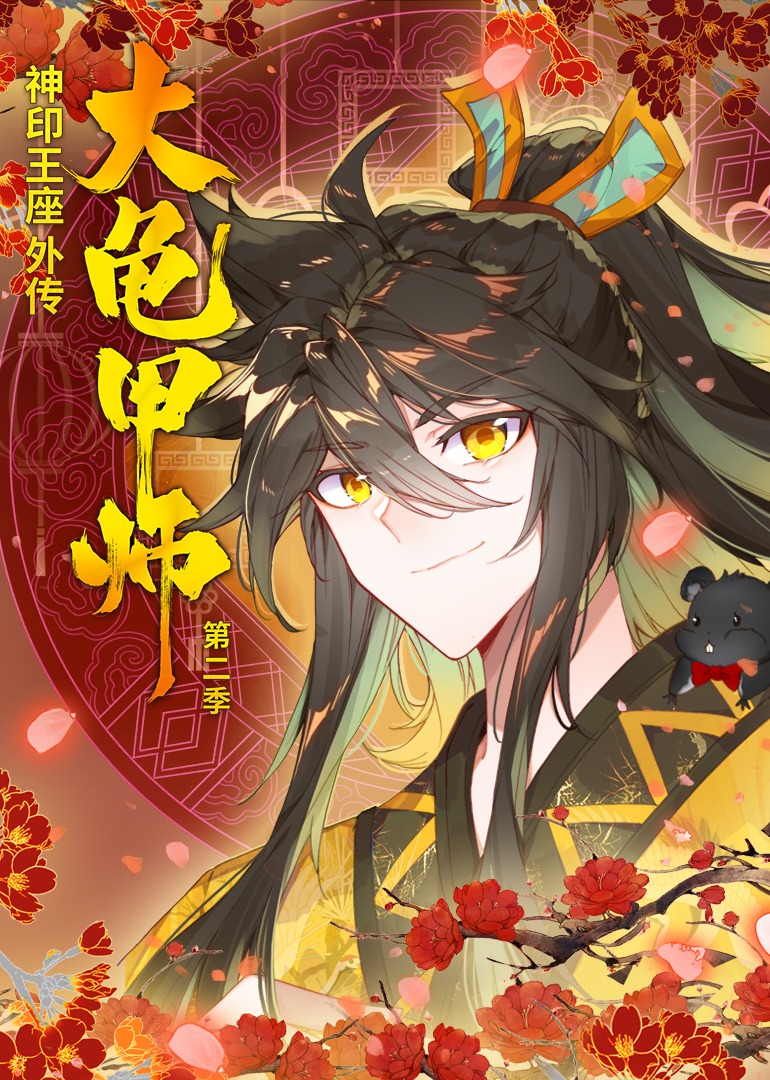 神印王座外传大龟甲师2动态漫画封面图