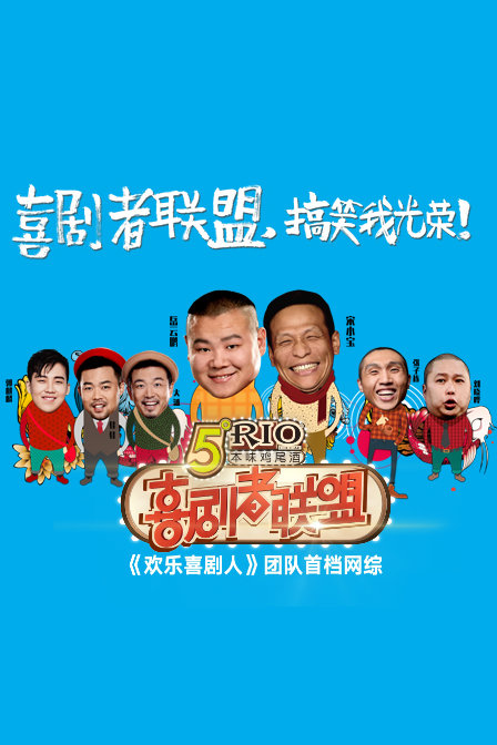 喜剧者联盟2016封面图