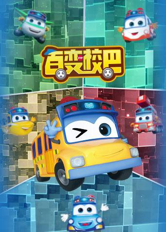 百变校巴1封面图