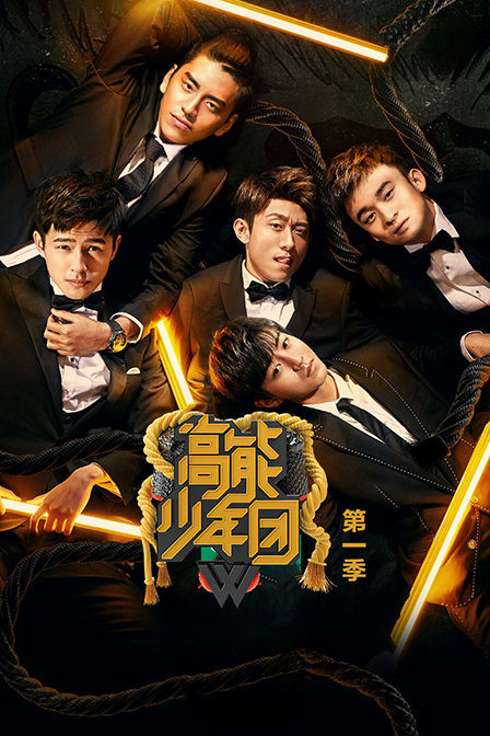 高能少年团1封面图