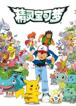 精灵宝可梦1封面图