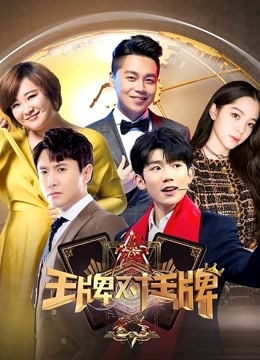 王牌对王牌3封面图