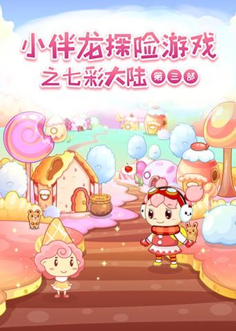 小伴龙探险游戏之七彩大陆3封面图