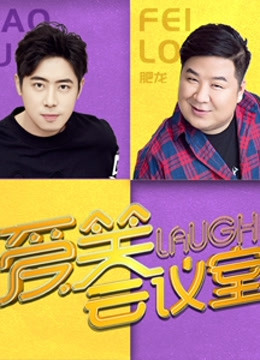 爱笑会议室2封面图