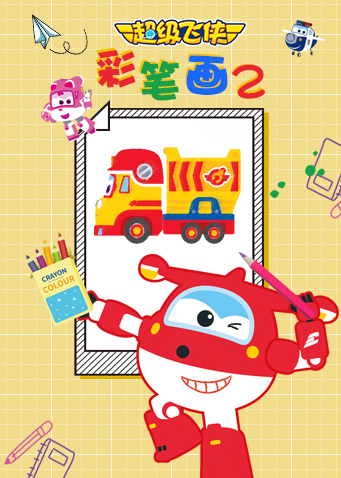超级飞侠彩笔画2封面图