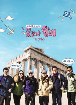 花样爷爷3希腊篇封面图