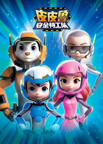 皮皮鲁安全特工队1封面图