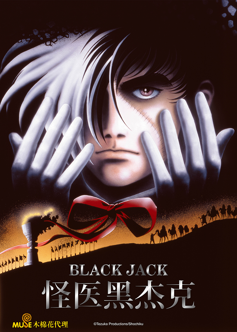 怪医黑杰克剧场版封面图