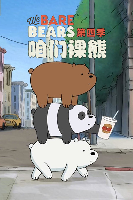 咱们裸熊4封面图