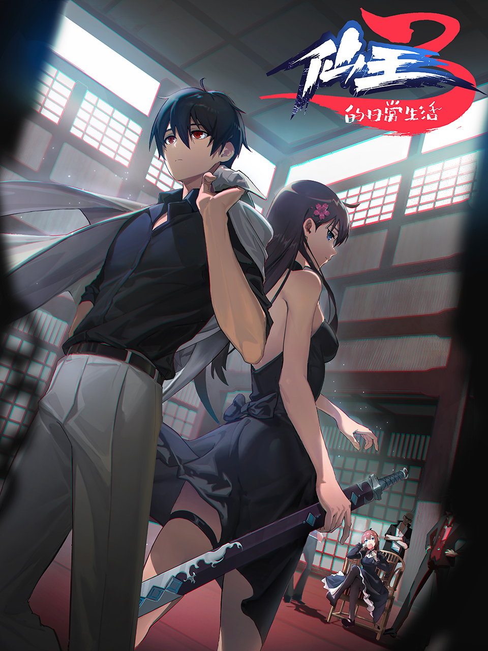 仙王的日常生活3封面图