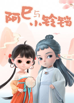 阿巳与小铃铛1封面图