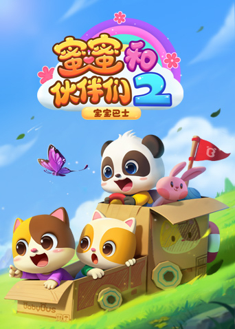 宝宝巴士启蒙音乐剧之蜜蜜和伙伴们2封面图