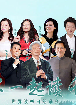 和你一起读长江世界读书日朗诵会封面图