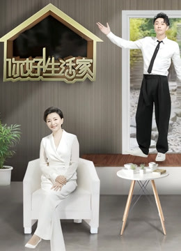 你好生活家2封面图