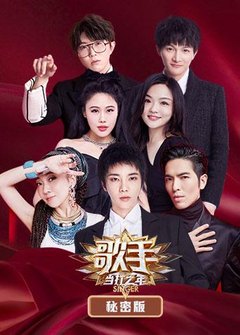 歌手当打之年秘密版封面图