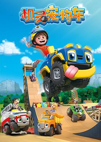 机灵宠物车1封面图