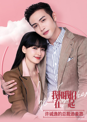 我和我们在一起许诚逸的总裁追妻路封面图