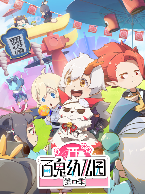 百鬼幼儿园4封面图