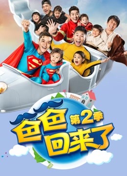 爸爸回来了2封面图