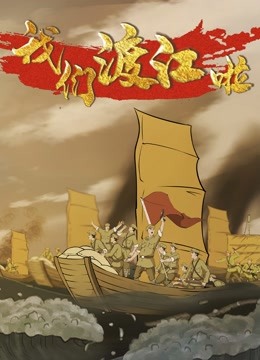 我们渡江啦2封面图