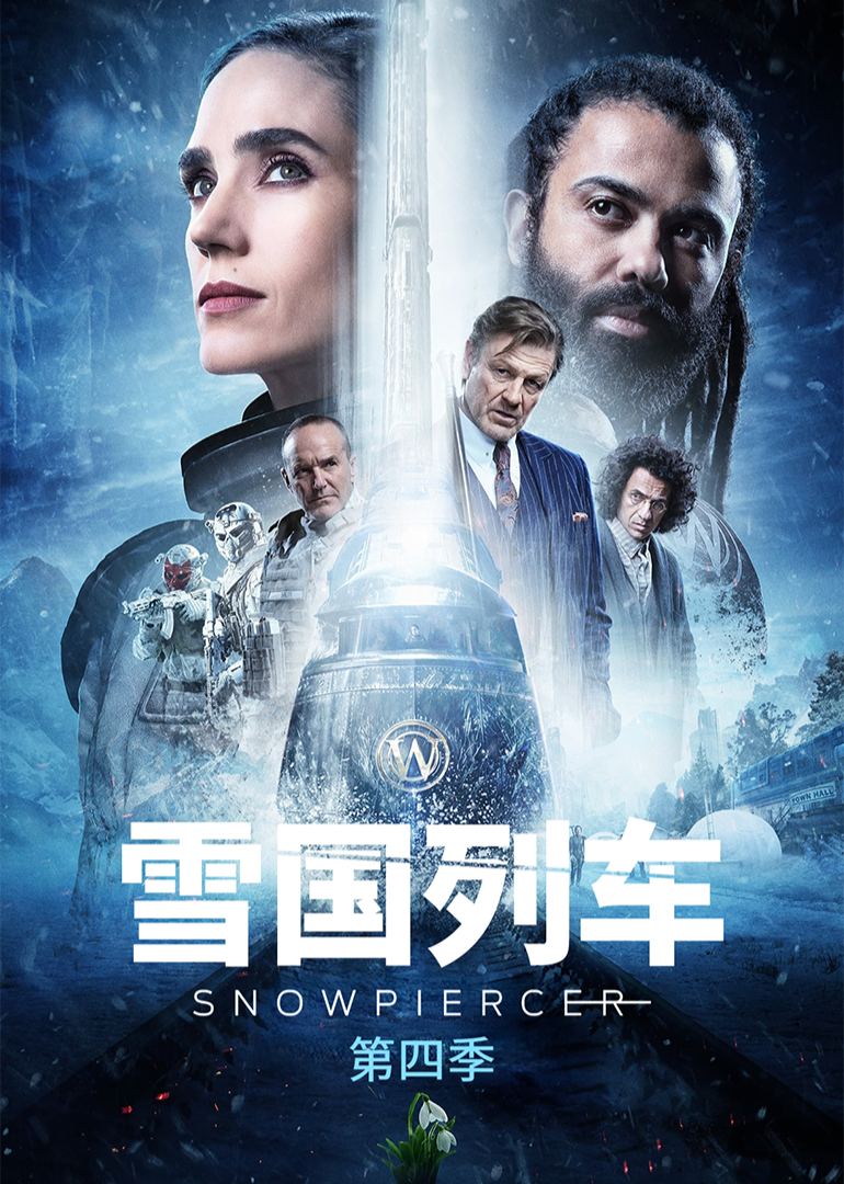 雪国列车4封面图