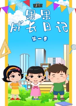 果果成长日记1