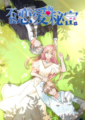 不能恋爱的秘密2封面图