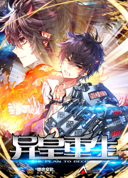 异皇重生动态漫画2封面图