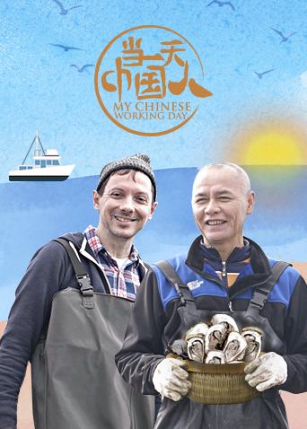 当一天中国人3封面图