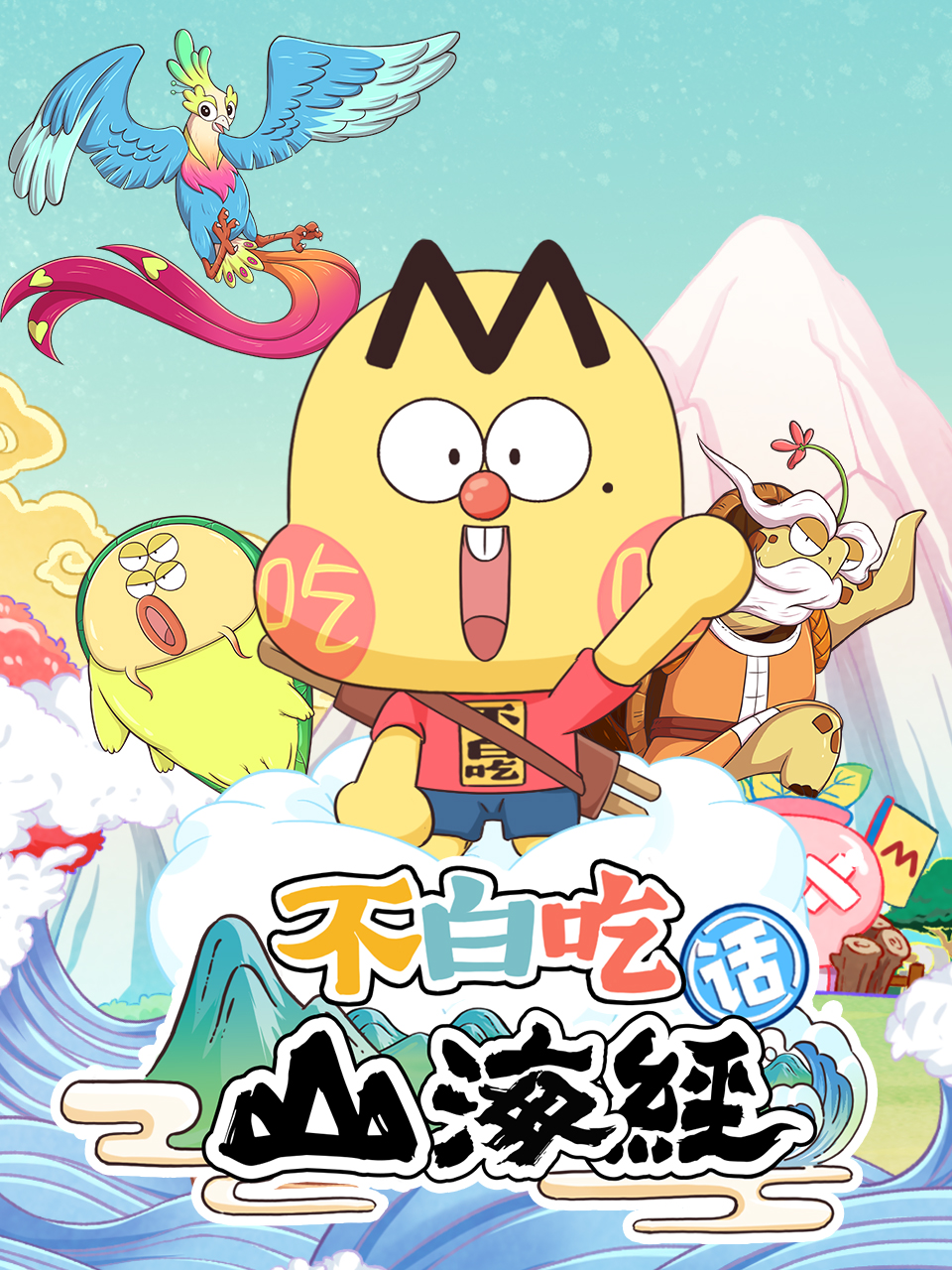 不白吃话山海经2