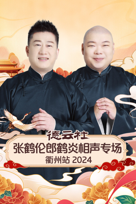 德云社张鹤伦郎鹤炎相声专场衢州站封面图