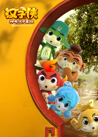 汉字侠神奇汉字星球封面图