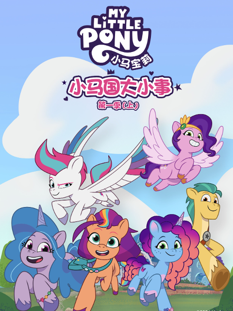 小马国大小事1上封面图