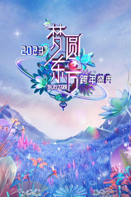 东方卫视梦圆东方跨年盛典封面图