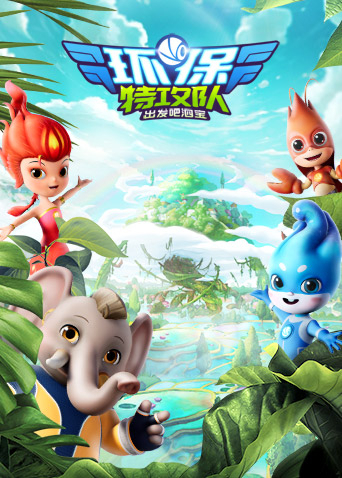 环保特攻队出发吧泗宝封面图