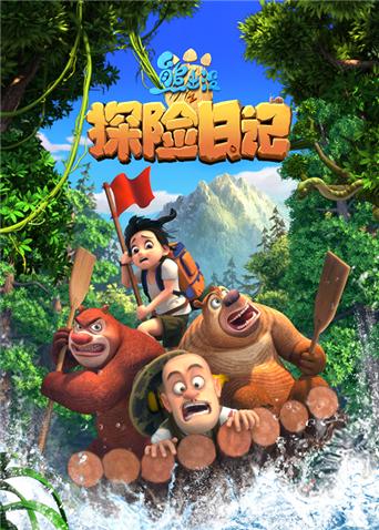 熊出没之探险日记1封面图