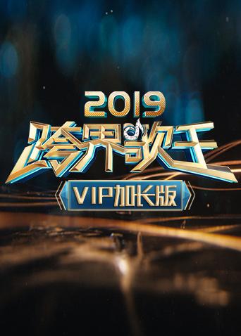 2019跨界歌王VIP加长版封面图