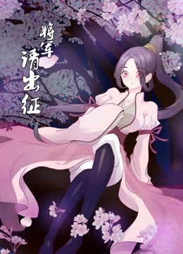 将军请出征动态漫画1封面图