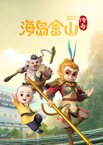 海岛金山传奇1封面图