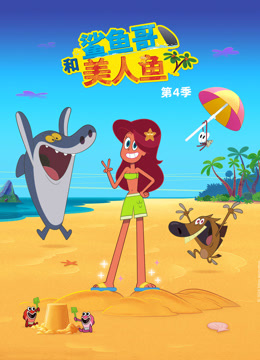 鲨鱼哥和美人鱼4封面图