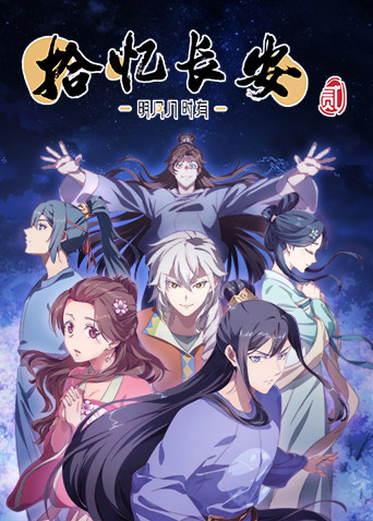 拾忆长安明月几时有2封面图