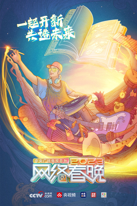 中央广播电视总台网络春晚封面图